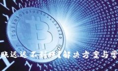 TP冷钱包转账迟迟不到账？解决方案与常见问题解
