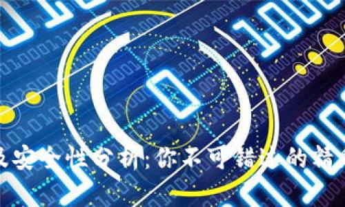 TP钱包活动及安全性分析：你不可错过的精彩与保护措施
